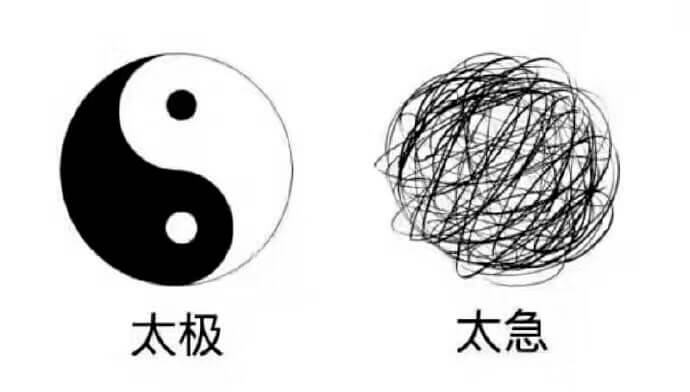 太极 vs 太急