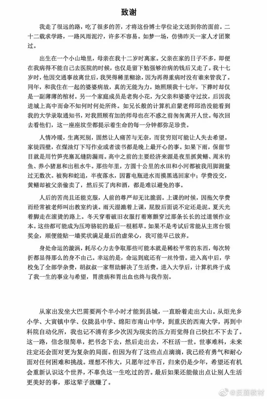 2017年毕业于中科院大学的工学博士黄国平的一篇论文《人机交互式机器翻译方法研究与实现》的《致谢》部分。